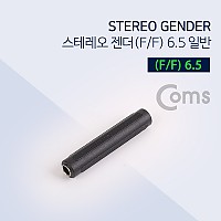 Coms 스테레오 연장젠더 Stereo 6.5mm F/F