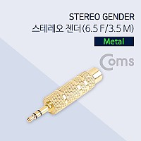 Coms 스테레오 젠더(6.5 F/3.5 M), 메탈/Stereo