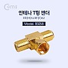 Coms 안테나 젠더 T형 (M/Fx2)