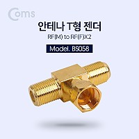 Coms 안테나 젠더 T형 (M/Fx2)