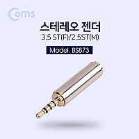 Coms 스테레오 젠더(2.5 M/3.5 F), 메탈/Stereo