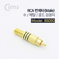 Coms 컨넥터 / 커넥터-RCA 수 Male /메탈/골드 검정띠, 제작용