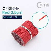 Coms 점퍼 케이블 Red 3.5cm, 900ea 점퍼선