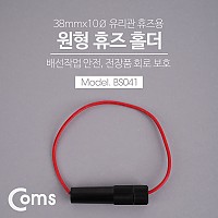 Coms 휴즈 홀더 38mmx10Ø 유리관 / 퓨즈