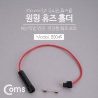 Coms 휴즈 홀더 30mmx6Ø 유리관 / 퓨즈 / 배선작업, 전장품 회로 보호, 30mm x 6mm 유리관 휴즈용