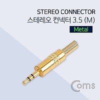 Coms 컨넥터 / 커넥터-스테레오 3.5 수 / 골드 메탈 / 제작용