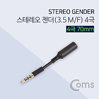 Coms 스테레오 연장 젠더(3.5 M/F) 4극 70mm/Stereo