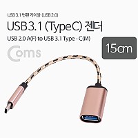 Coms USB 3.1 Type C OTG 젠더 케이블 15cm C타입 A타입 2.0 로즈골드