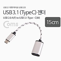Coms USB 3.1 Type C OTG 젠더 케이블 15cm C타입 A타입 Type A 3.0 Silver