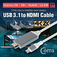 Coms USB 3.1 컨버터 케이블, 5M (Type C to HDMI 변환, 갤S8/S8 Plus/노트8/LG V30 전용, 흰색)