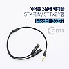 Coms 스테레오 연장 Y 케이블 30cm Stereo 3.5mm 4극 F to 3.5mm F M x2 이어폰/마이크