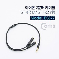 Coms 스테레오 연장 Y 케이블 30cm Stereo 3.5mm 4극 F to 3.5mm F M x2 이어폰/마이크