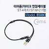 Coms 스테레오 연장 Y 케이블 30cm Stereo 3.5mm 4극 F to 3.5mm F 3극 M x2 Metal Black 이어폰/마이크