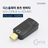 Coms 미니 디스플레이포트 to HDMI 변환젠더 컨버터 Mini DP M to HDMI F DisplayPort