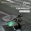 Coms 납땜 LED 확대경 스탠드, 보조돋보기, 악어클립 집게, 인두 인두기 스탠드 거치대 납땜기 받침대 납땜공구