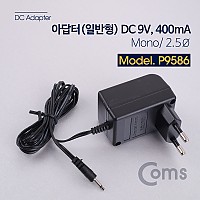 Coms 아답터 (일반형) DC 9V, 400mA - Mono/2.5Ø 어댑터