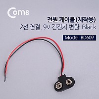 Coms DC 전원 케이블(제작용), 2선연결 Black - 9V 건전지 변환