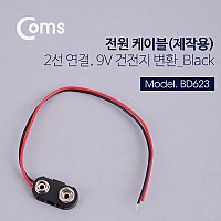 Coms DC 전원 케이블(제작용), 2선연결 Black - 9V 건전지 변환