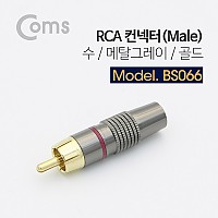 Coms 컨넥터 / 커넥터-RCA 수 Male/메탈/골드 Gray, 제작용