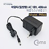 Coms 아답터 (일반형) AC 18V/400mA - 5.5/2.1