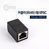 Coms 커플러 I 형 / 8P8C / RJ45 / Black, 연장