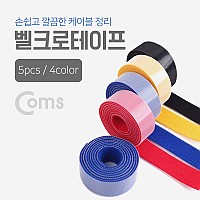 Coms 벨크로 타이(5pcs) 4color 1M/케이블타이