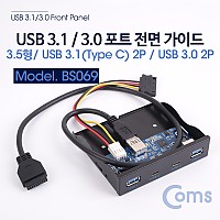 Coms Type C (USB 3.1) / 3.0 포트 전면 가이드 / 3.5형 / 50cm (Type C 2Port - USB 3.0 2Port)