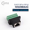 Coms 터미널 변환(RJ45) RJ45 F/8Pin 터미널