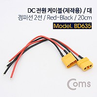 Coms DC 전원 케이블(제작용) 대, 점퍼선 2선 / Red-Black / 20cm