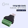 Coms 터미널 변환(RJ45) RJ45 M/8Pin 터미널