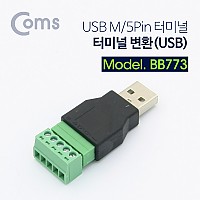 Coms 터미널 변환(USB) USB M/5Pin 터미널