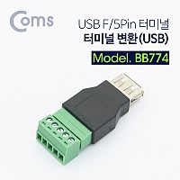 Coms 터미널 변환(USB) USB F/5Pin 터미널