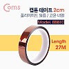 Coms 캡톤테이프 2cm / 폴리이미드 필름 / 고온 내열