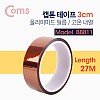 Coms 캡톤테이프 3cm / 폴리이미드 필름 / 고온 내열