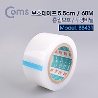 Coms 보호 테이프 (흠집보호/투명비닐) 5.5cm / 68M