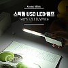 Coms USB LED 램프(스틱), 14cm 12LED/White/후레쉬(손전등), 랜턴, 휴대용(독서등, 학습용, 탁상용 조명)