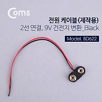 Coms DC 전원 케이블(제작용), 2선연결 Black - 9V 건전지 변환