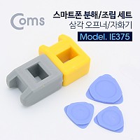 Coms 스마트폰 분해 조립 키트, 삼각 오프너 자화기 수리공구 셀프수리 자가수리