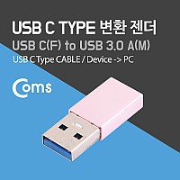 Coms USB 3.1 Type C 변환젠더 C타입 F to USB 3.0 A M Pink