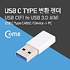 Coms USB 3.1 Type C 변환젠더 C타입 F to USB 3.0 A M Silver