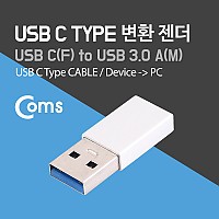 Coms USB 3.1 Type C 변환젠더 C타입 F to USB 3.0 A M Silver