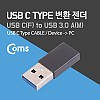 Coms USB 3.1 Type C 변환젠더 C타입 F to USB 3.0 A M Black