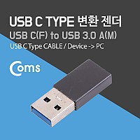 Coms USB 3.1 Type C 변환젠더 C타입 F to USB 3.0 A M Black