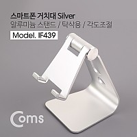 Coms 스마트폰 거치대 Silver / 알루미늄 스탠드 / 탁상용 / 각도조절