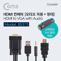 Coms HDMI to VGA 컨버터 1.5M / 오디오 지원 / USB전원 / 스테레오 젠더 제공