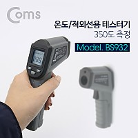 Coms 테스터기(온도/적외선용) 350도 측정