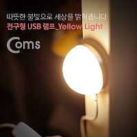 Coms 전구형 USB 램프 (전구지름 47mm, Yellow, On/Off 스위치, 자석부착) / LED