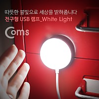 Coms 전구형 USB 램프 (전구지름 47mm, White, On/Off 스위치, 자석부착) / LED