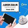 Coms 스마트폰 조이스틱, 컨트롤러, 소형, 미니, 액정 흡착, Silver