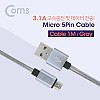 Coms USB Micro 5Pin 케이블 1M, Gray, USB 2.0A(M)/Micro USB(M), Micro B, 마이크로 5핀, 안드로이드, 고속충전, 3.1A